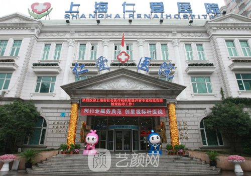 上海仁爱医院怎么样?从专