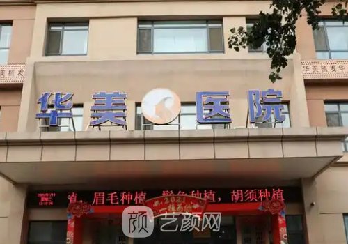 沈阳华美医疗怎么样?毛发