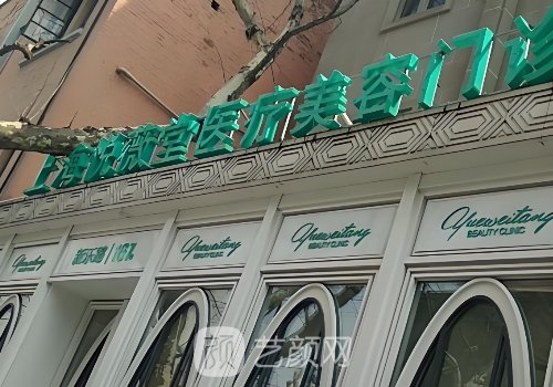 上海悦薇堂整形医院怎么
