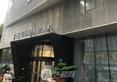 广州恒美中颜医疗美容是