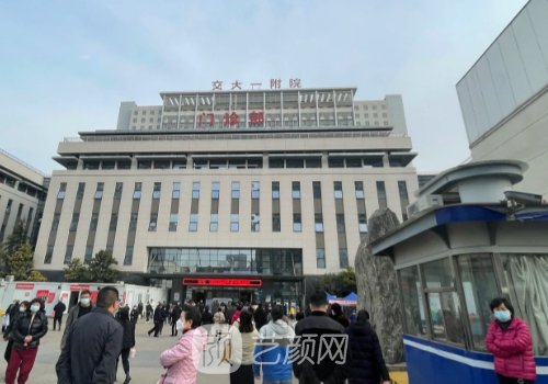 交大一附院和西京哪个好