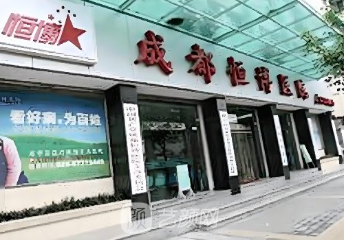成都恒博医院和成都恒博