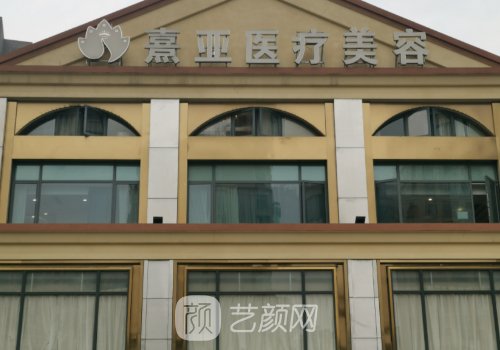 熹亚国际医疗美容正规吗