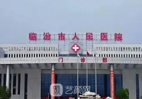 临汾市人民医院整形科怎