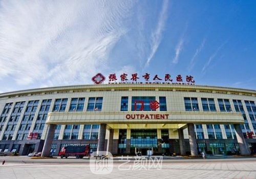 张家界市人民医院整容科