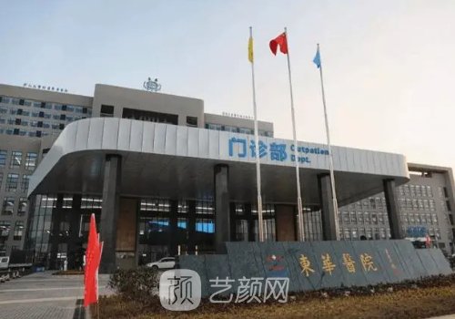 东莞东华医院有整形科吗