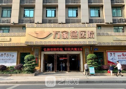 重庆万家燕鸿源医院整形科
