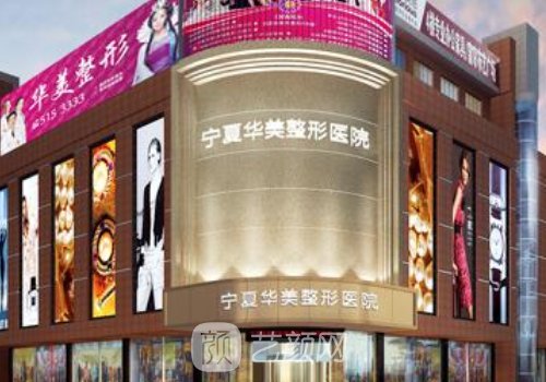 银川整形好不好?华美、时