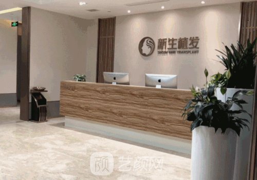 福州植发哪里好?新生、碧