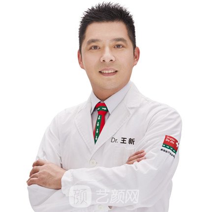 王新