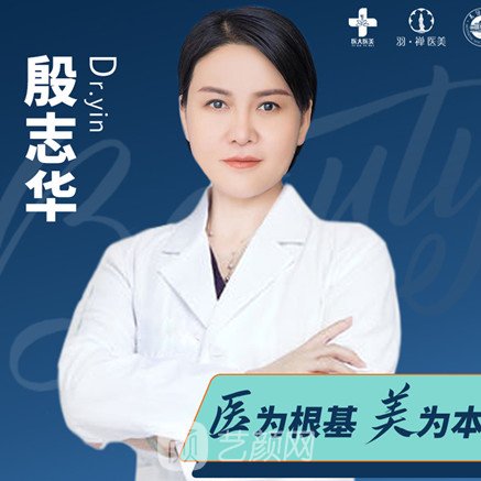 殷志华