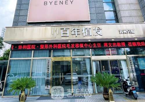 苏州植发哪家医院好?百年