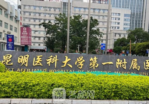 昆明植发公立医院有哪家