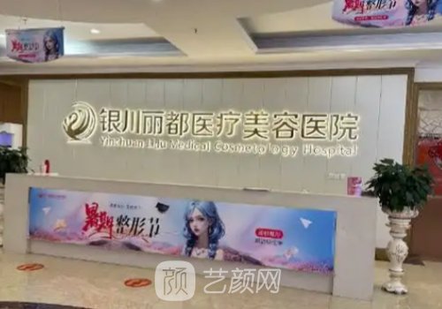 银川整形医院哪家好?丽都