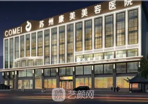 苏州整形医院哪家好?康美