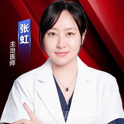 张虹