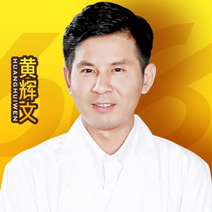 黄辉文