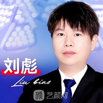 刘彪