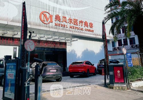 福州整形医院哪家好?美贝