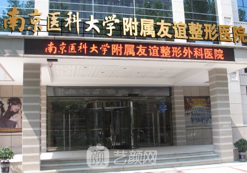 南京整形外科医院排名信
