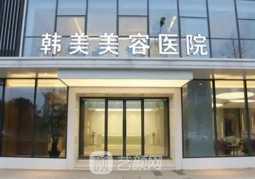 南昌整形医院哪家好?韩美