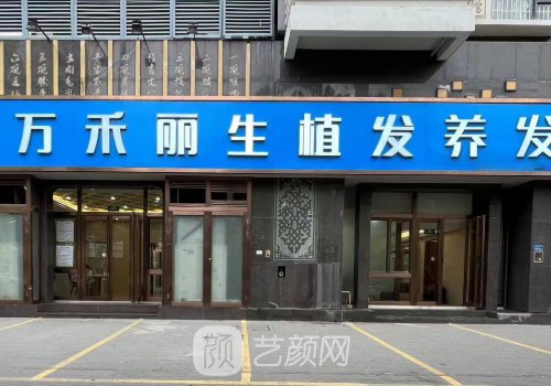 厦门植发哪家靠谱?万禾丽