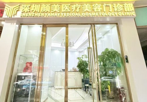 深圳拉皮手术哪里好?颜美