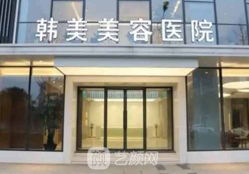 南昌整形医院哪里好?韩美