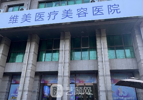天津隆胸整形医院哪家好