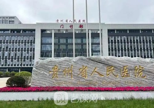 贵阳磨骨医院哪家好?省人