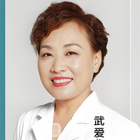 武爱华
