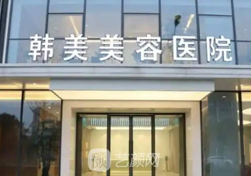 南昌隆胸哪个医院好?韩美
