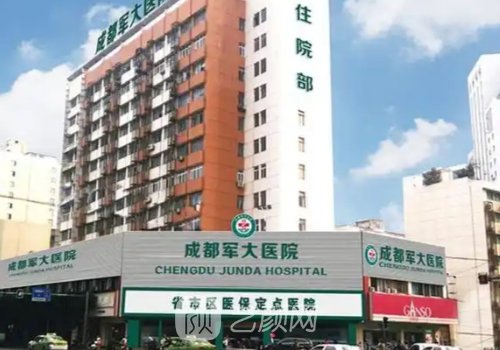 成都整形医院哪家好?军大