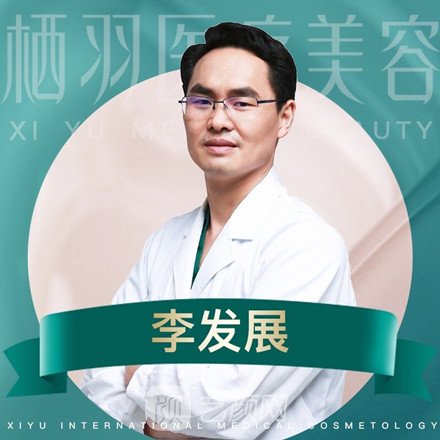 李发展