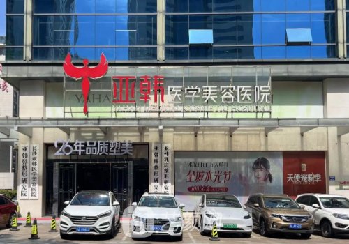 长沙整形医院有哪些?202