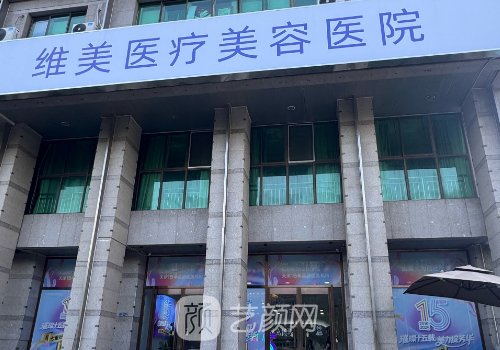 天津整形医院哪家好?维美