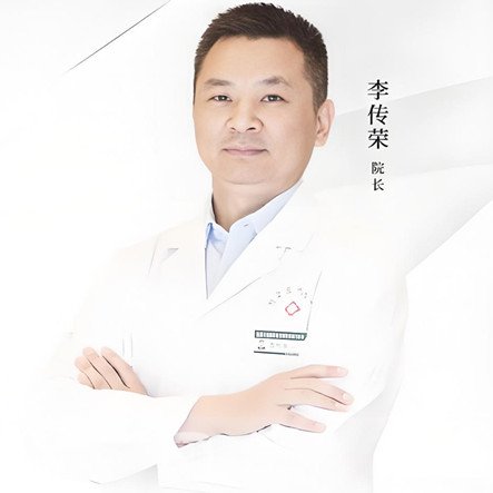 李传荣