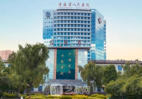 西宁整形美容院哪家好?盘