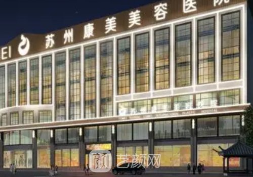 苏州整形医院哪家好?康美