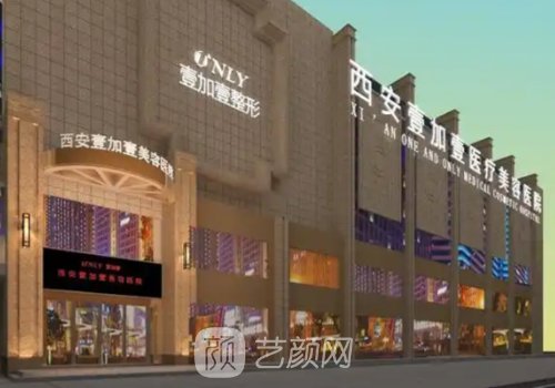 西安隆胸医院有哪些?壹加