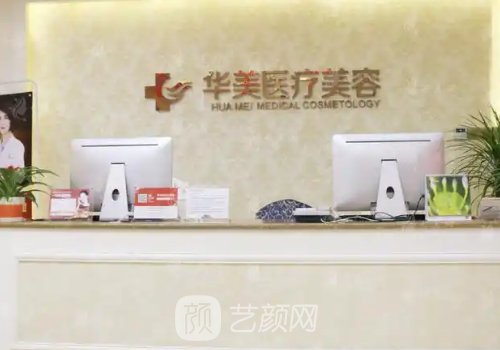 厦门整形机构哪家好?华美