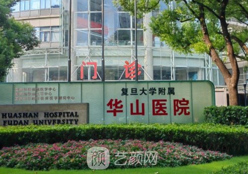 上海华山医院整形科怎么