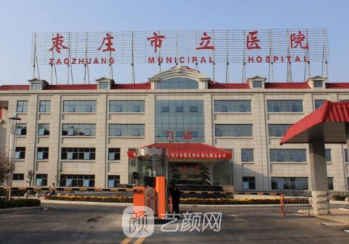 枣庄市立医院针清怎么样