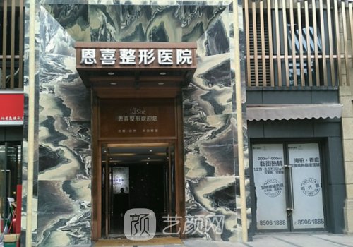 成都市恩喜整形医院怎么
