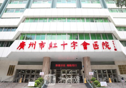 广州红十字会医院烧伤科