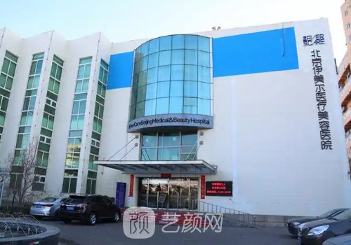 北京伊美尔和联合丽格哪