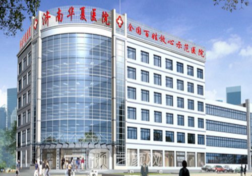 济南华夏医院是国家的还