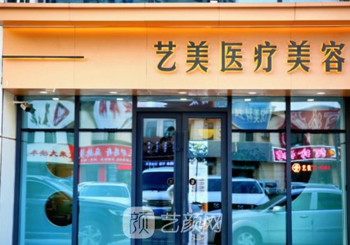 美艺医美怎么样?2026医院、