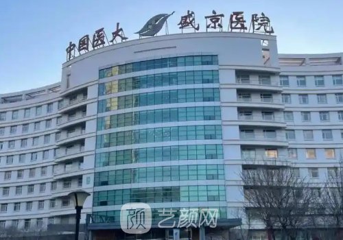 沈阳盛京医院和沈阳医大