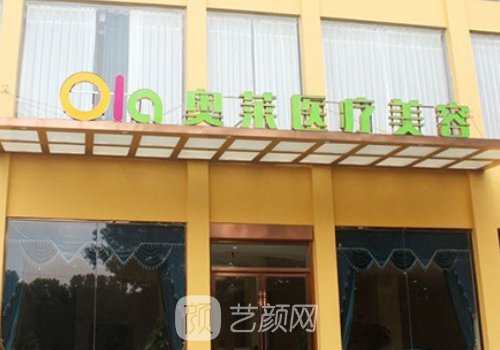 咸宁奥莱整形是正规的医